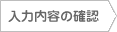 ���͓��e�̊m�F