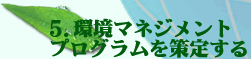 ���}�l�W�����g�v���O���������肷��