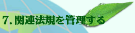 �֘A�@�K���Ǘ�����