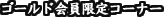 �S�[���h�������R�[�i�[