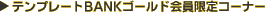 �e���v���[�gBANK�S�[���h�������R�[�i�[