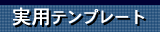 ���p�e���v���[�g