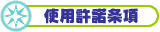 �g�p��������