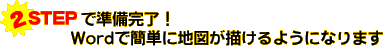 2STEP�ŏ��������IWord�ŊȒP�ɒn�}���`����悤�ɂȂ�܂�