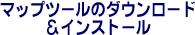 �}�b�v�c�[���̃_�E�����[�h���C���X�g�[��
