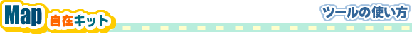 �uMap���݃L�b�g�v�c�[���̎g����