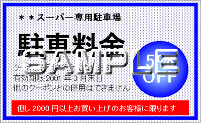駐車券ショップカードテンプレート