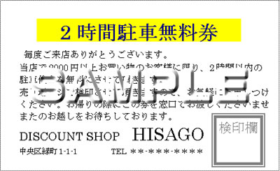 駐車券ショップカードテンプレート