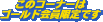 ���̃R�[�i�[�̓S�[���h�������ł�