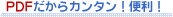 PDF������J���^���I�֗��I
