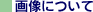�摜�ɂ���