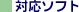 �Ή��\�t�g
