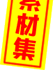 �f�ޏW
