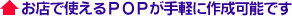 ���X�Ŏg����POP����y�ɍ쐬�\�ł�