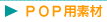 POP�p�f��