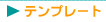 �e���v���[�g