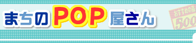 �܂���POP������