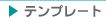 �e���v���[�g