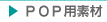 POP�p�f��