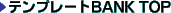 �e���v���[�gBANK TOP