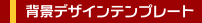 �w�i�f�U�C���e���v���[�g