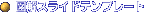 �}���X���C�h�e���v���[�g