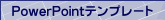 �p���[�|�C���g�E�e���v���[�g �y�[�W��