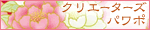 �N���G�[�^�[�Y�p���[�|�C���g