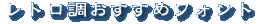 ���g�����������߃t�H���g