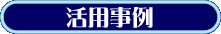 ���g���E�a�� �C���X�g�W�@���p����