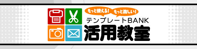テンプレートBANK 活用教室