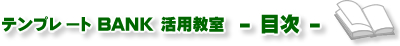 テンプレートBANK 活用教室:目次