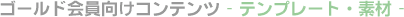 �S�[���h��������R���e���c - �e���v���[�g�E�f�� -