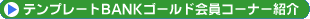 �e���v���[�gBANK�S�[���h�������R�[�i�[