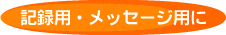 �L�^�p�E���b�Z�[�W�p��