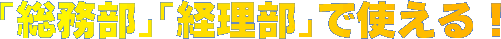 �������E�o�����Ŏg����I