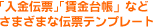 ������`�[�������䒠�v�Ȃǂ��܂��܂ȓ`�[�e���v���[�g