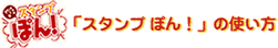 �X�^���v�ۂ�I�̎g����