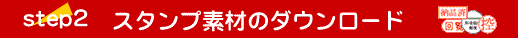 �X�^���v�f�ނ̃_�E�����[�h