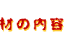 �f�ނ̓��e