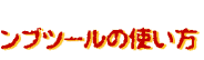 �X�^���v�c�[���̎g����