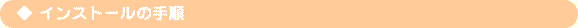 �C���X�g�[���̎菇