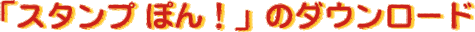 �X�^���v�ۂ�I�̃_�E�����[�h