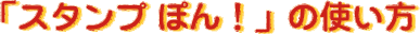 �X�^���v�ۂ�I�̎g����