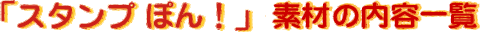 �u�X�^���v�ۂ�I�v�f�ނ̓��e�ꗗ