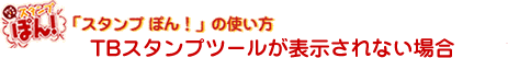 �X�^���v�ۂ�I�̎g����