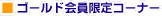 �S�[���h�������R�[�i�[