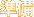 ����
