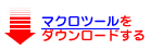 �u�}�N���c�[���v���_�E�����[�h����