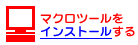 �u�}�N���c�[���v���C���X�g�[������